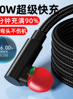 弯头120W快充数据线适用苹果12/11/xrs/13/14/7/8p/6s手机充电线