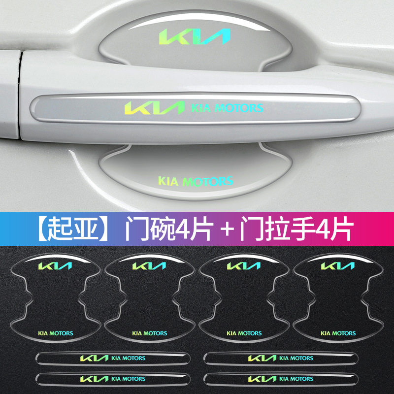 适用汽车起亚镭射门碗防护贴