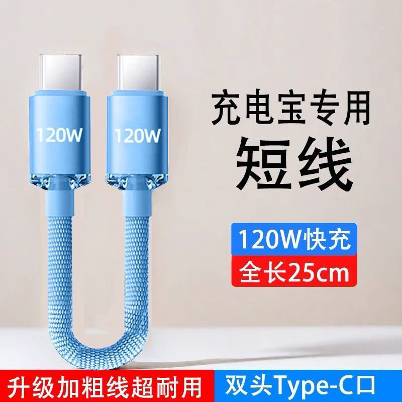 晶耀120W快充Typec数据线充电宝超短适用苹果16华为VIVOPPO充电线