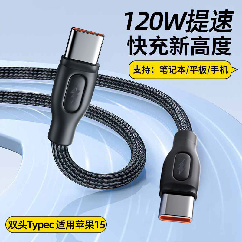 编织双Typec数据线120W快充PD适用苹果15/16华为笔记本电脑充电线