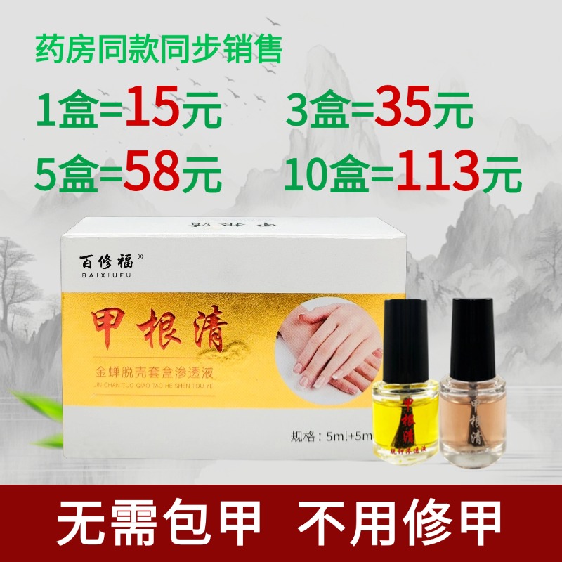 百修福甲根清脱钾渗透液套盒10ml无痛脱甲精油抑菌液快速修复液