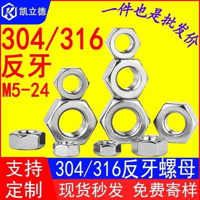德国精工304/316不锈钢反牙螺母 左旋左牙螺丝帽 反丝-反扣M5M8M2
