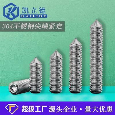 德国精工304不锈钢尖端紧定螺丝尖头M3M4M5M6M8M10顶丝机米DIN914