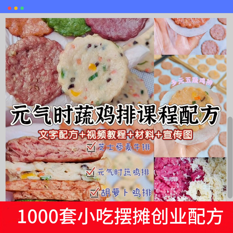 元气时蔬鸡排课程多口味配方视频教程摆摊创业小吃商用资料非u盘