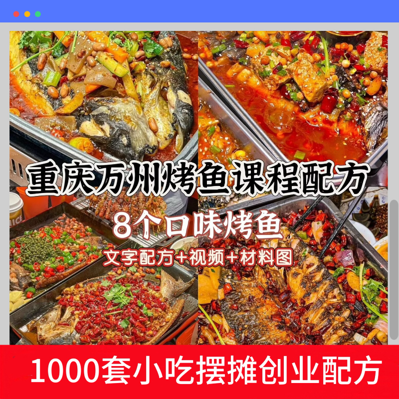 万州烤鱼8个口味配方重庆特色视频教程技术材料摆摊创业商用技术