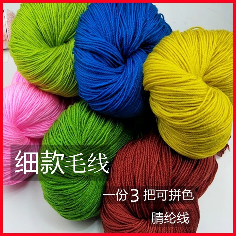细款晴纶线手工编织毛线