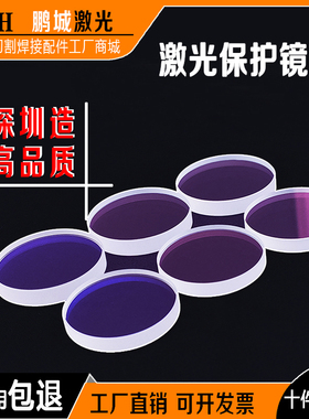 激光机保护镜片30x5万顺兴切割头27.9x4.1嘉强激光头进口石英镀膜