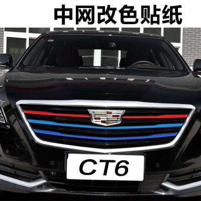 凯迪拉克CT6 PLUG-IN中网改装贴ATS-L改色车身贴xts/xt5三色贴膜在类目 汽车/用品/配件/改装, 汽车外饰品/加装装潢/防护, 汽车外饰品, 汽车装饰贴中 - 来自Buy2taobao.com提供专业的淘宝代购服务