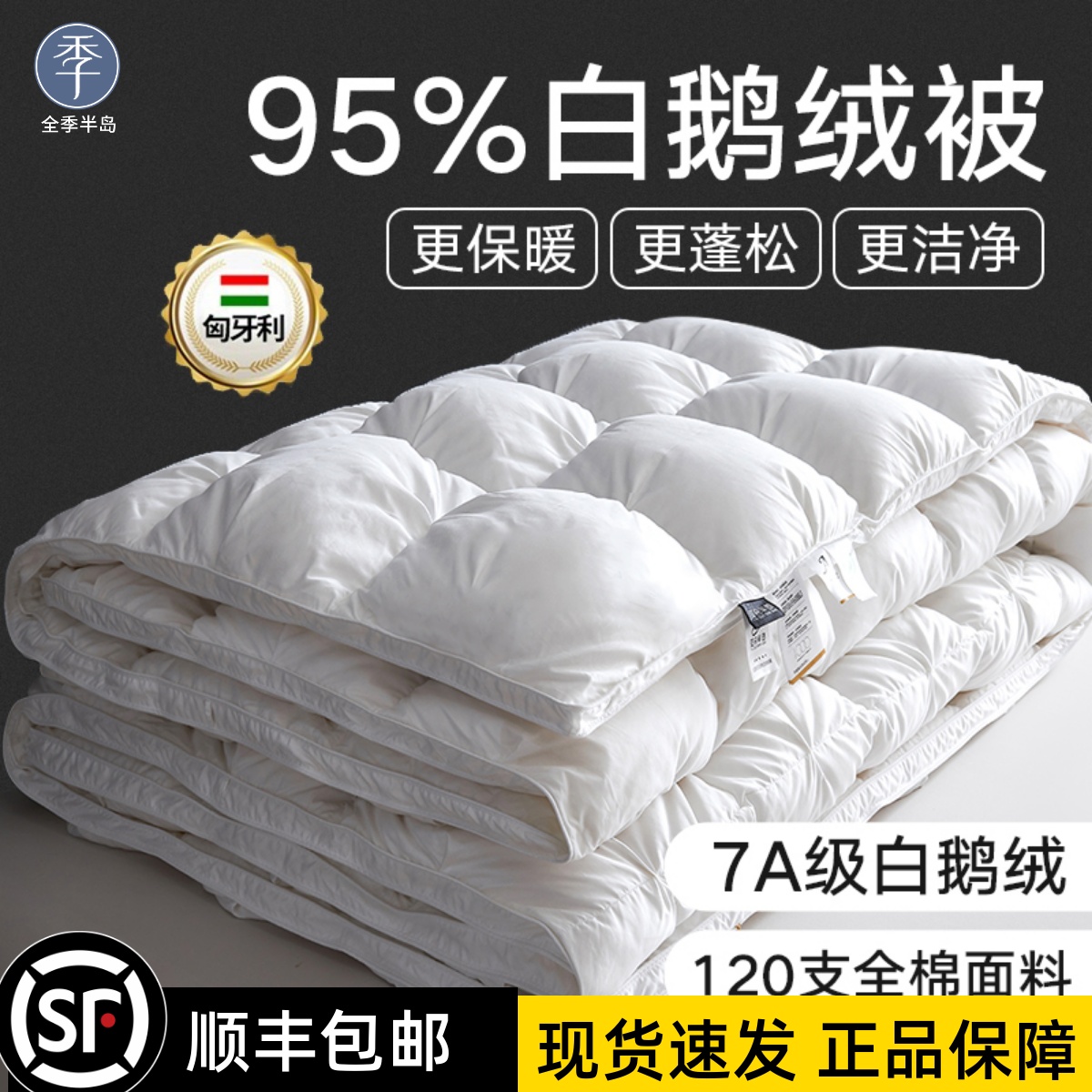全季半岛95%匈牙利白鹅绒被子五星级酒店100%羽绒春秋夏冬被家用