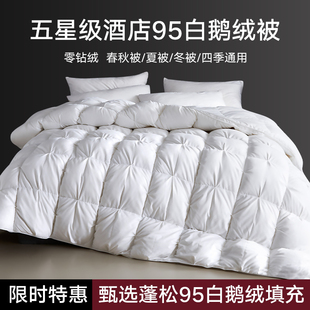 半岛五星级酒店95白鹅绒被100%羽绒春秋夏空调被子家用冬被芯 全季