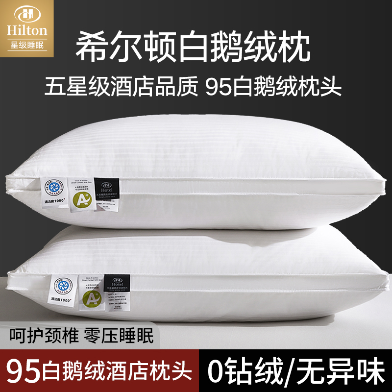 希尔顿酒店95%白鹅绒枕头护颈椎助眠抗菌枕芯家用助眠一对羽绒枕
