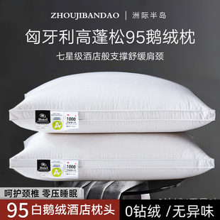 洲际半岛五星级酒店95%白鹅绒枕头羽绒枕芯家用护颈助眠学生家用