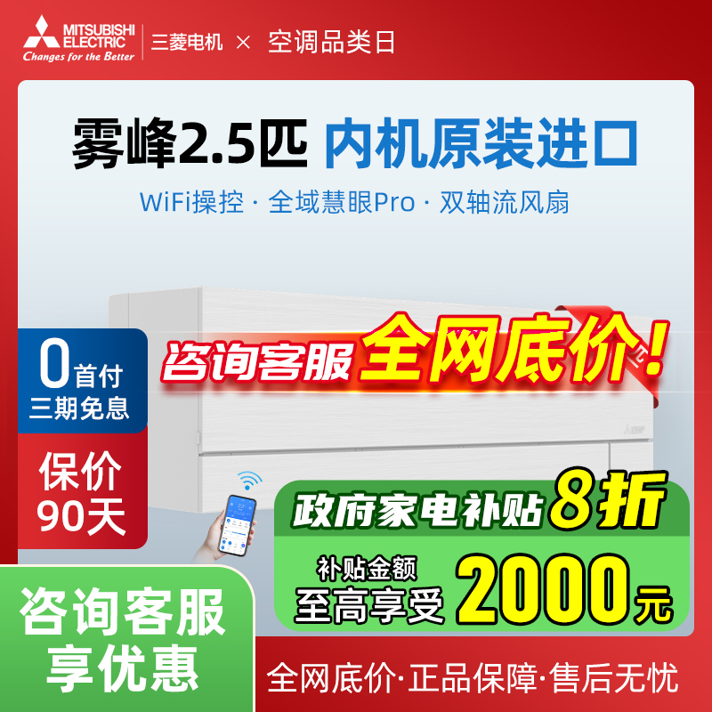 三菱电机空调2.5匹变频雾锋系列