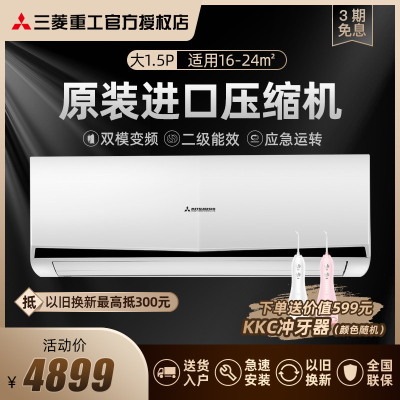 三菱重工MFV 1匹大1.5匹全直流变频家用冷暖空调挂机壁挂式空调