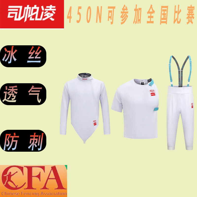 司帕凌击剑服CFA认证冰丝比赛服图片