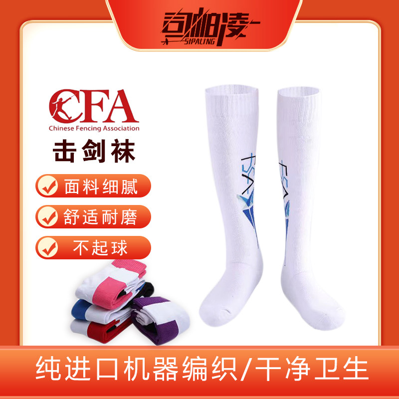 【司帕凌】击剑袜 击剑器材 成人儿童击剑剑袜 彩色纯棉吸汗透气图片