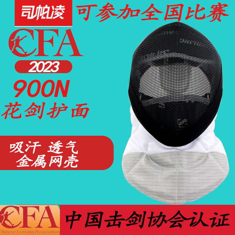 司帕凌900N花剑护面CFA认证图片