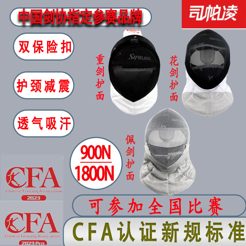 击剑面罩花剑重剑佩剑头盔帽CFA900/1800N可拆洗比赛成人儿童护面