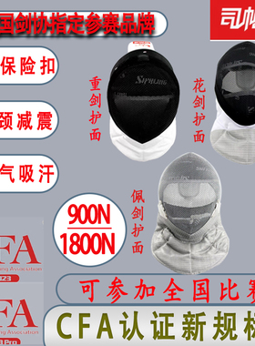 击剑面罩花剑重剑佩剑头盔帽CFA900/1800N可拆洗比赛成人儿童护面