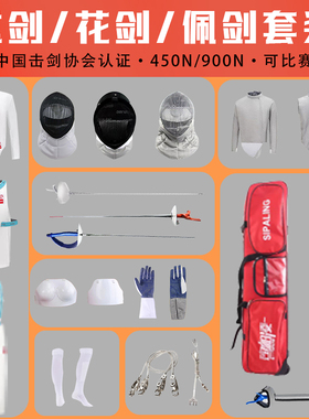 司帕凌击剑装备全套450N900N儿童击剑套装击剑器材击剑服儿童冰丝