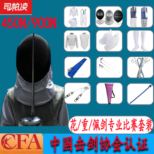 司帕凌击剑装备全套套装花剑重剑佩剑450n900N儿童成人比赛装备