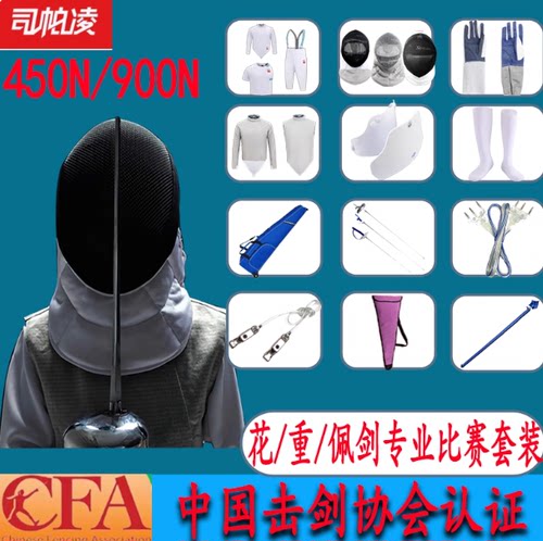 司帕凌击剑装备全套套装花剑重剑佩剑450n儿童成人比赛装备