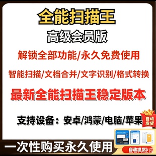 全能扫描王永久会员vip文件扫描图片转pdf无水印扫描工具软件使用