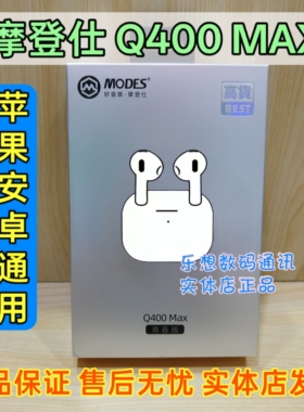 MODES摩登仕Q400 MAX半入耳重低音高配版TWS真无线蓝牙耳机HiFi