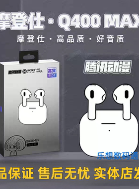 MODES摩登仕Q400 Max入耳式重低音高配版TWS真无线蓝牙耳机HiFi