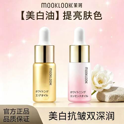 正品！茉珂抗皱精华油美白精华油