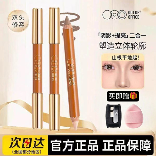 正品！OUTOFOFFICE双头修容笔