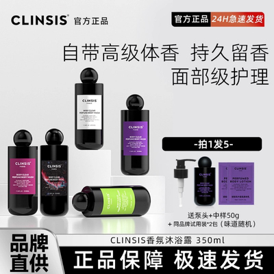 官方正品！clinsis香氛沐浴露
