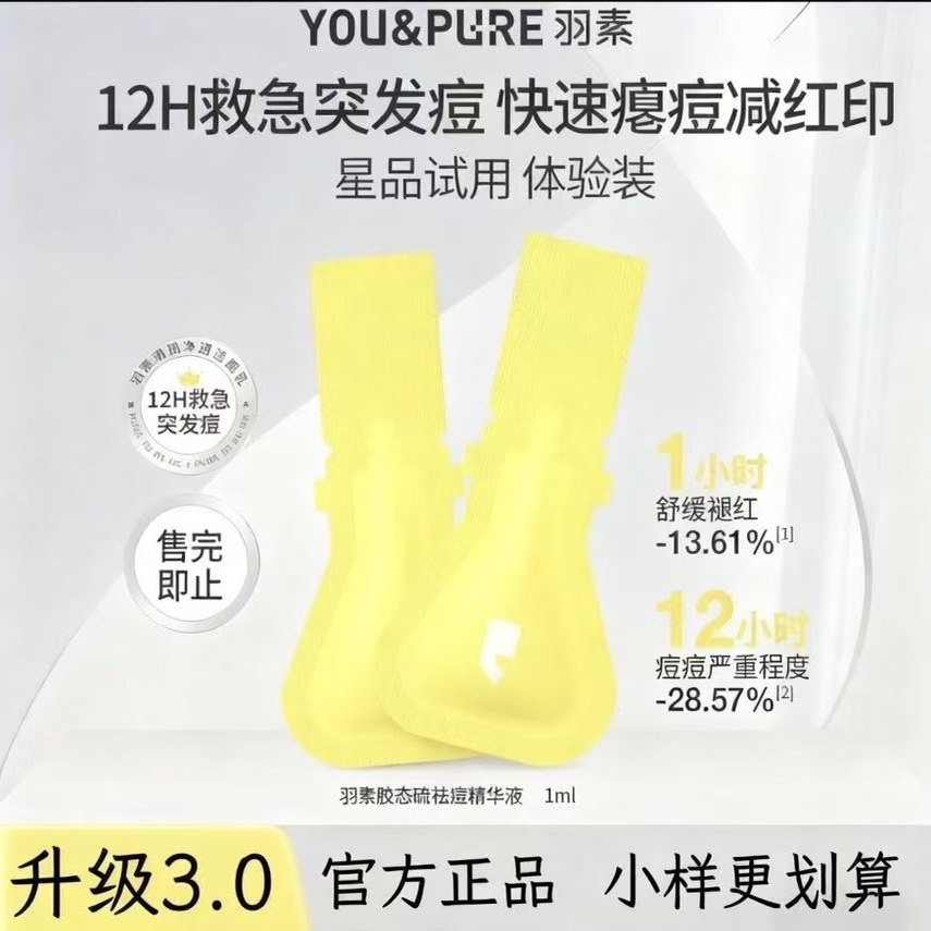 官方正品！羽素祛痘精华液小样Ⅲ