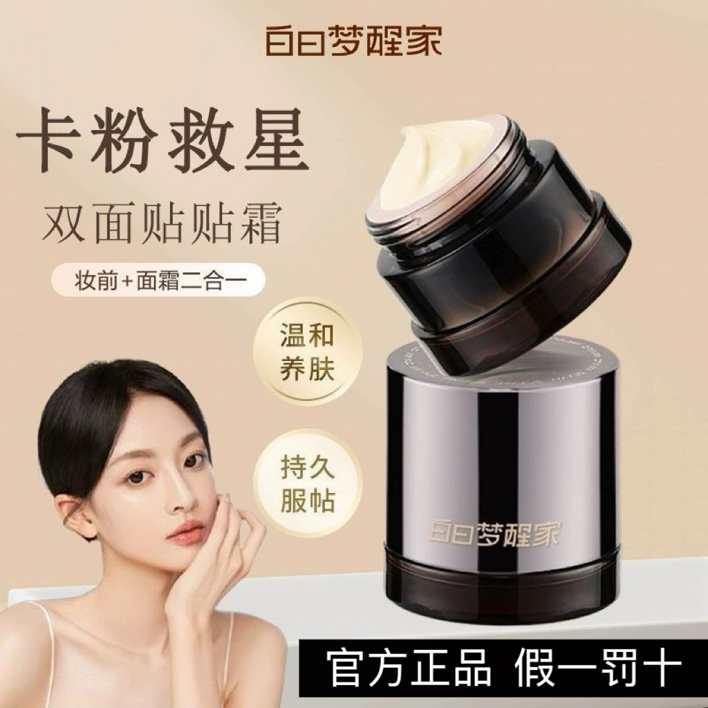 白日梦醒家贴贴霜持久服帖不卡粉敏感肌不刺激遮瑕保湿妆前乳正品,彩妆/香水/美妆工具,隔离/妆前/素颜霜,淘宝优惠券,粉丝福利购,淘宝优惠卷