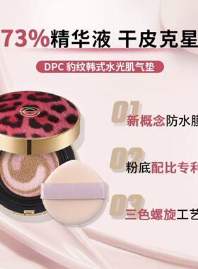 韩国DPC豹纹气垫保湿遮瑕不脱妆防晒控油粉底液自然裸妆清透提亮