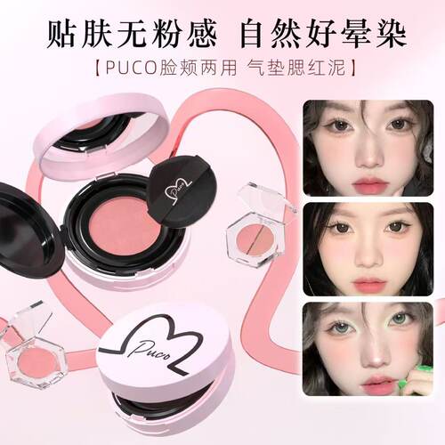 正品！PUCO清醒主义气垫腮红泥膏