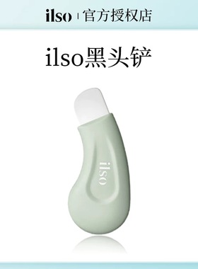 ilso一苏人体工学黑头铲手动去黑头粉刺脸部毛孔清洁器去黑头神器
