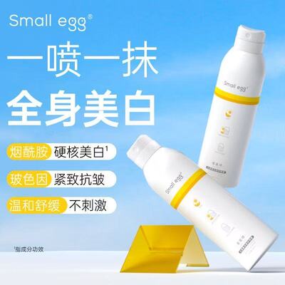 官方正品！Smallegg美白防护喷雾