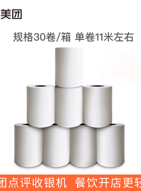 实惠装-美团小票纸外卖收银饿了么外卖前台打印纸智能收银机专用纸小票纸po收银热敏打印纸57x40mm收银卷纸