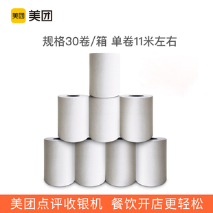 实惠装 美团小票纸外卖收银饿了么外卖前台打印纸智能收银机专用纸小票纸po收银热敏打印纸57x40mm收银卷纸