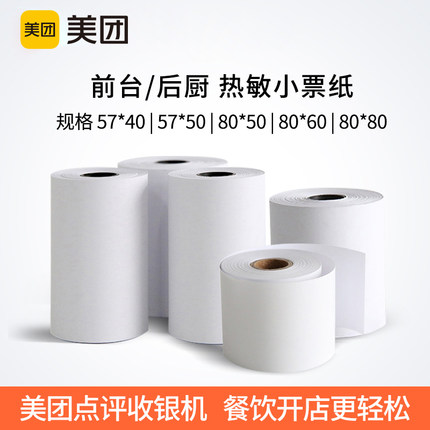 实惠装-收银机一体机前台打印机使用打印纸后厨打印纸外卖打印57*50mm/57*40mm/80*50mm/80*80mm热敏小票纸