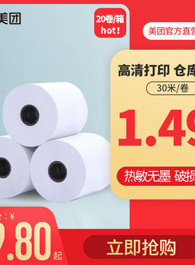 美团收银机前台打印纸57*40mm/57*50mm/57*60mm后厨打印纸80*60mm/80*50mm标签打印纸30*40mm