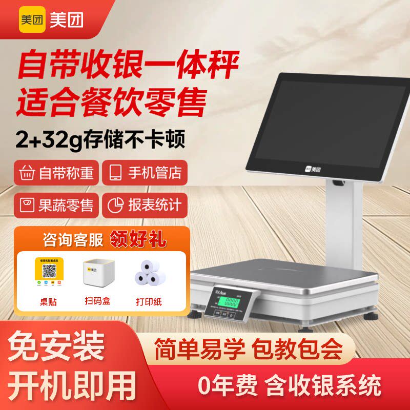 美团收银机单屏商用称重一体机外卖点菜点单机商用收款机收银系统管理软件系统商超便利点餐机