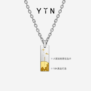 情侣礼物 YIN隐 18K金男士 原生坠片科技材料 宇宙浪漫 火箭项链