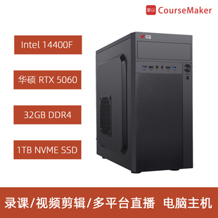 蒙以录课直播视频剪辑处理系统主机i5 14400F/RTX5060/32G/1TB