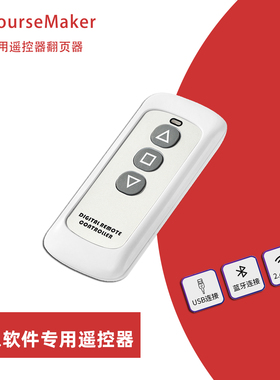 蒙以CourseMaker软件专用遥控器翻页器隐藏显示人像简约三键