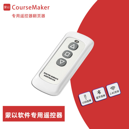 蒙以录课软件专用翻页器遥控器