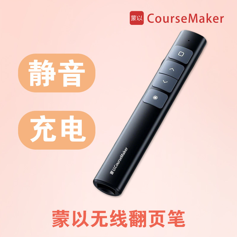 蒙以PPT翻页笔录课静音无线遥控