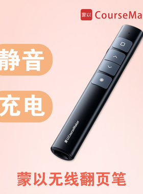 蒙以静音充电翻页笔演讲遥控器无线PPT翻页器教师录课电子教鞭激光投影笔激光笔教学会议