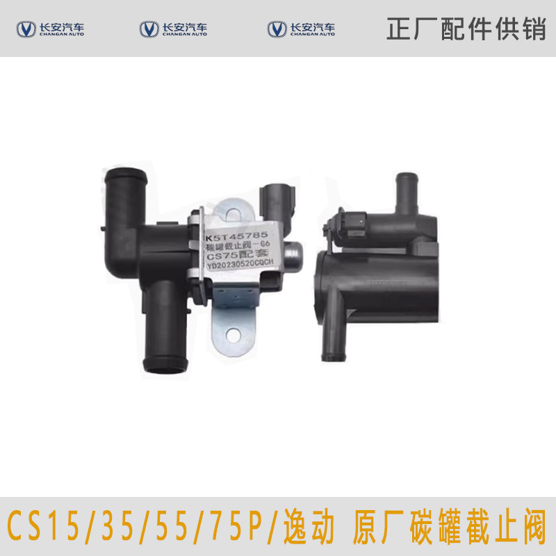 适用长安CS15 35 55/CS75PLUS/逸动 碳罐截止阀通风阀原厂配件,汽车零部件/养护/美容/维保,其他,淘宝优惠券,粉丝福利购,淘宝优惠卷